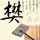 辛纳重返世界排名第一